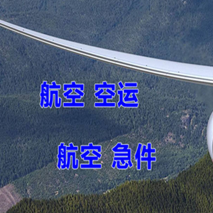阿勒泰雪都航空运输快递-选东方航空和上海航空